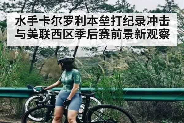 水手卡尔罗利本垒打纪录冲击与美联西区季后赛前景新观察