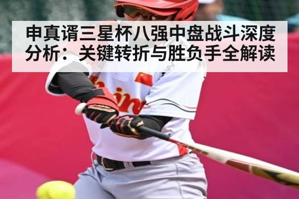 申真谞三星杯八强中盘战斗深度分析:关键转折与胜负手全解读 - kaiyun