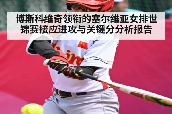 博斯科维奇领衔的塞尔维亚女排世锦赛接应进攻与关键分分析报告 - kaiyun