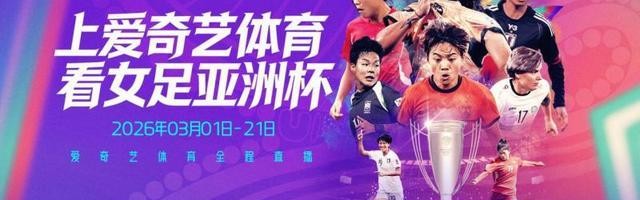 kaiyun-爱奇艺体育全程直播2026女足亚洲杯，九冠王中国女足以铿锵之姿冲击亚洲杯