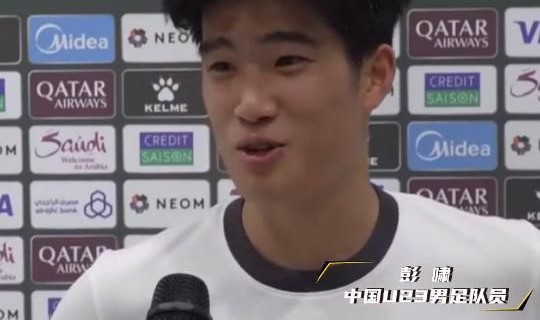 彭啸：我的梅开二度被裁判吹没了；决赛会拿出200%战斗力